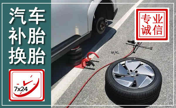 尧都汽车换轮胎,附近上门换轮胎电话