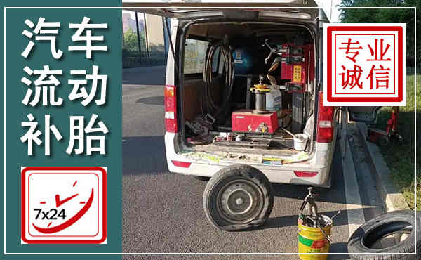 尧都汽车流动补胎,附近补胎电话