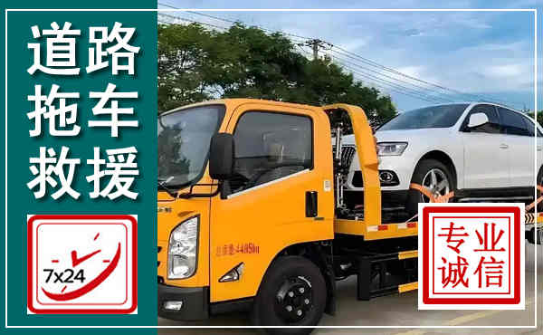 尧都拖车救援,汽车救援拖车电话