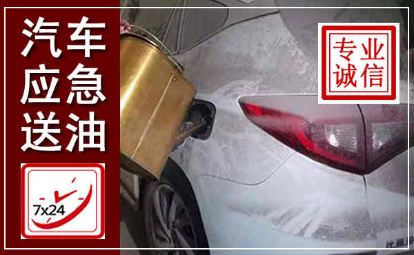 尧都汽车送油救援,附近上门送油电话