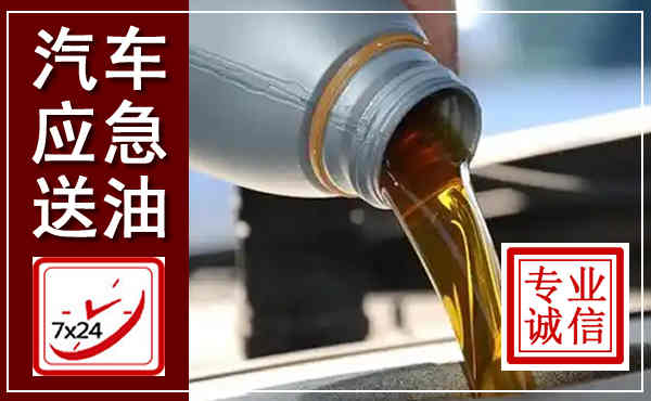 尧都汽车送燃油救援,附近上门送燃油电话