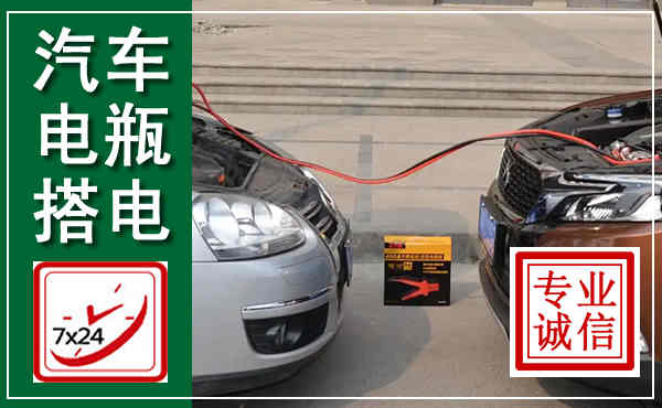 尧都汽车搭电,附近电瓶搭电救援电话