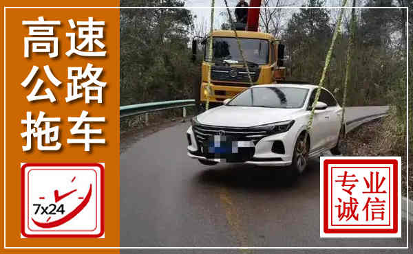 尧都高速公路拖车,附近高速公路拖车救援电话