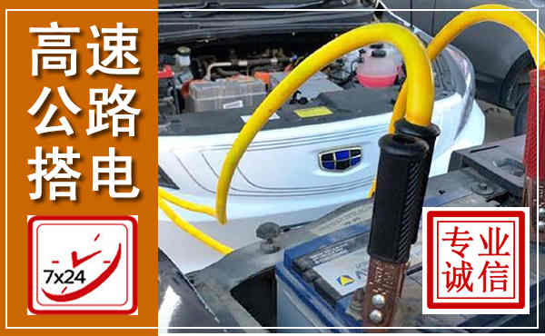 尧都高速公路汽车搭电,中途电瓶维修电话