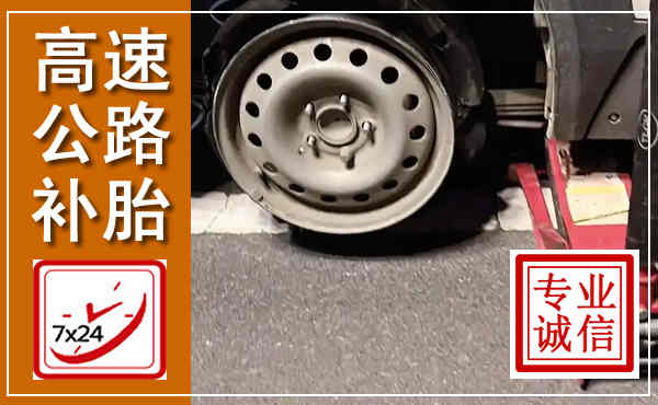 尧都高速公路流动补胎,汽车换轮胎电话