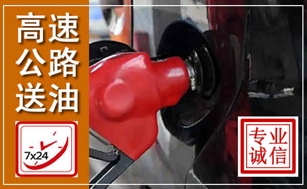 尧都高速公路汽车送油,汽车救援送油电话