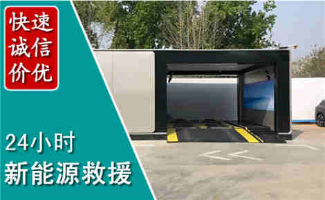 尧都新能源汽车救援场景与案例